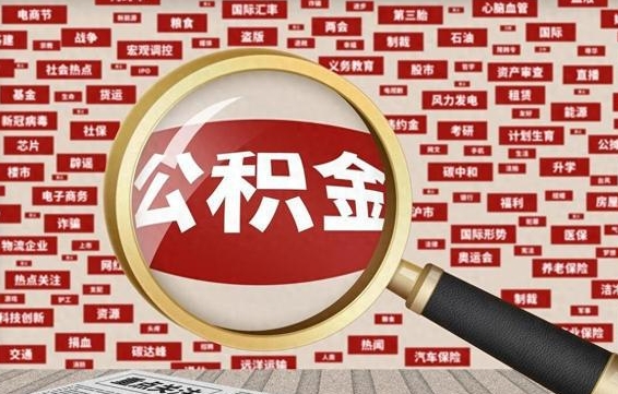 锡林郭勒房子提取公积金（房子提取公积金需要满足哪些条件）